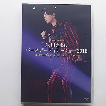 Amazon.co.jp: 氷川きよしバースデーディナーショー2018 DVD